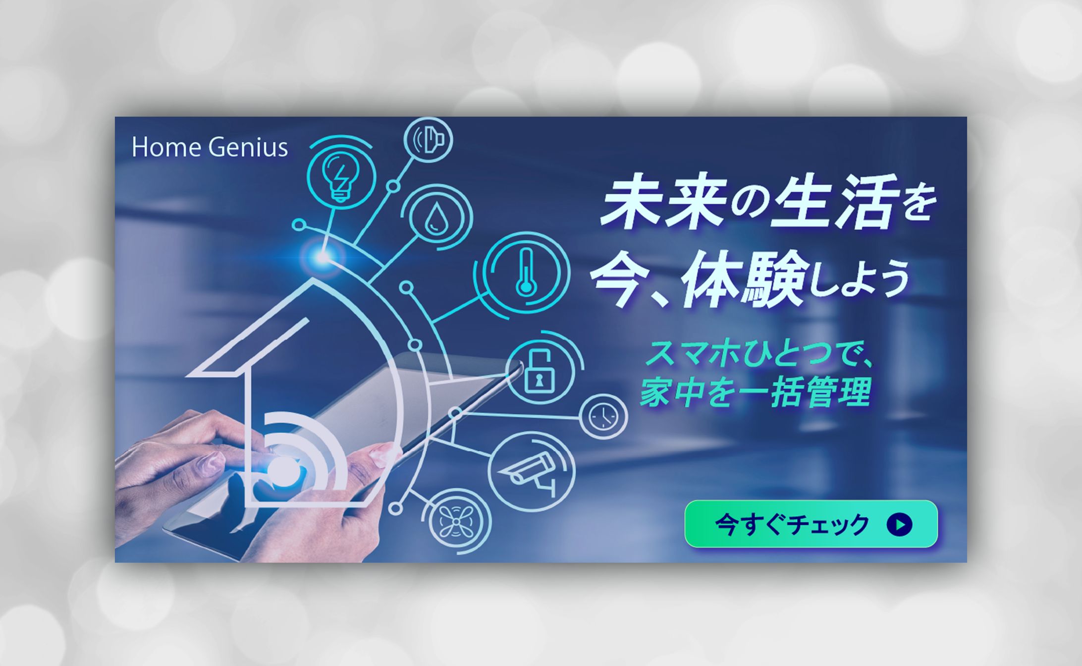 スマートホーム管理アプリ「Home Genius」プロモーションバナー-1