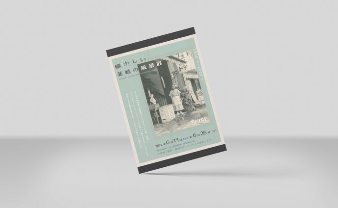 韮崎市様 懐かしい風景展