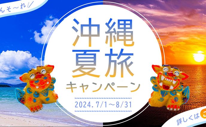 沖縄旅行バナー