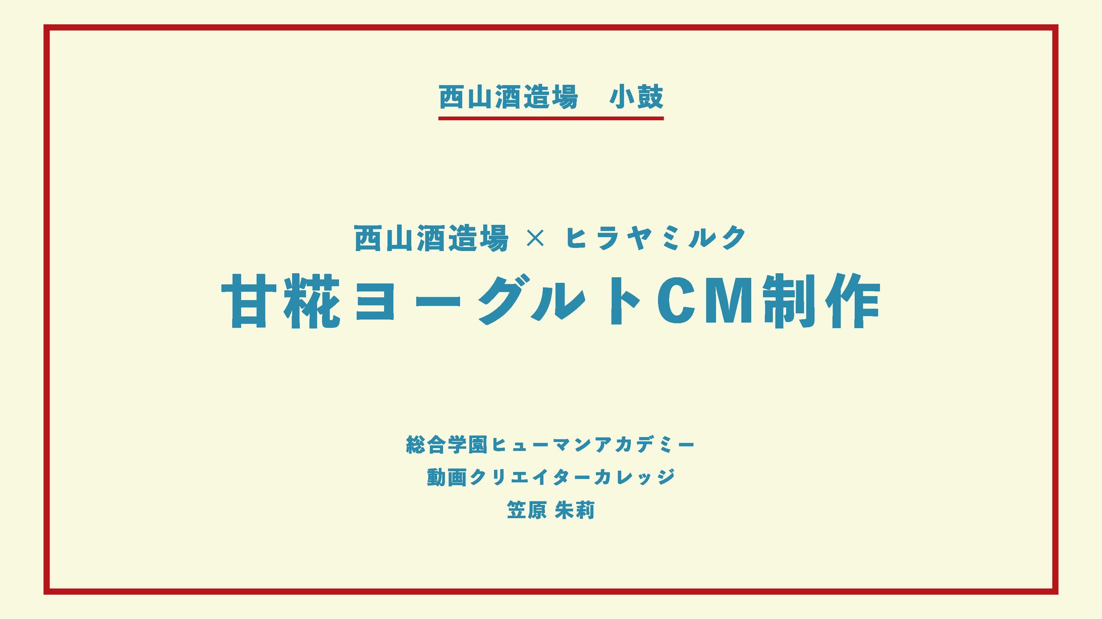 【西山酒造場様×総合学園ヒューマンアカデミー】甘糀ヨーグルトCM企画書-1