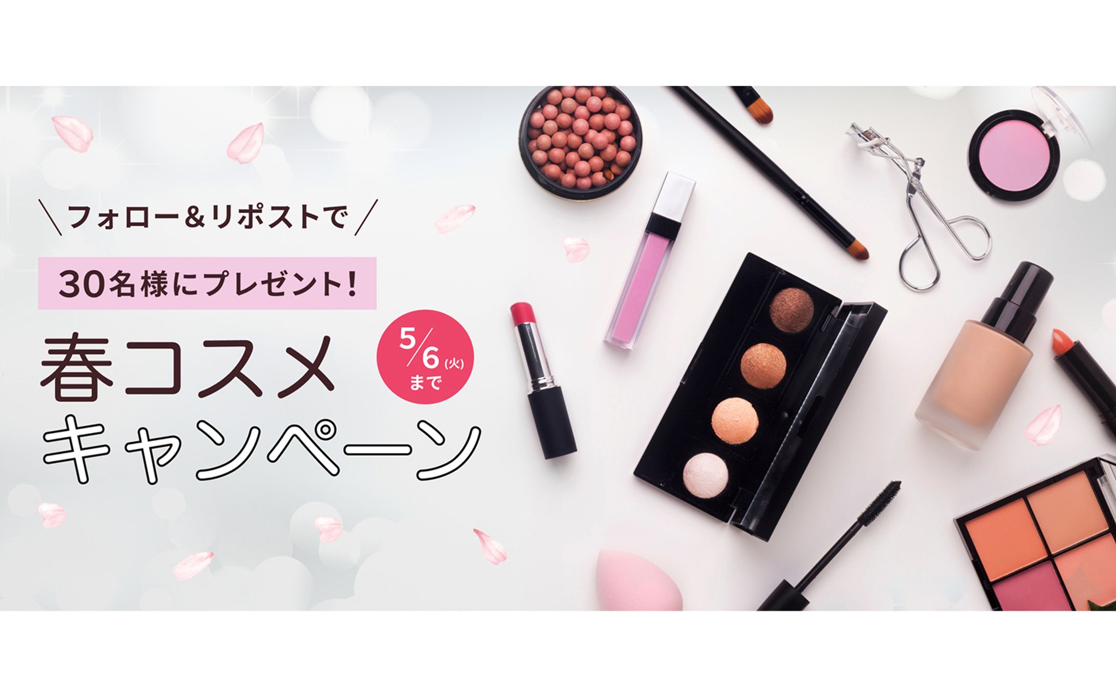 春コスメキャンペーンバナー-1