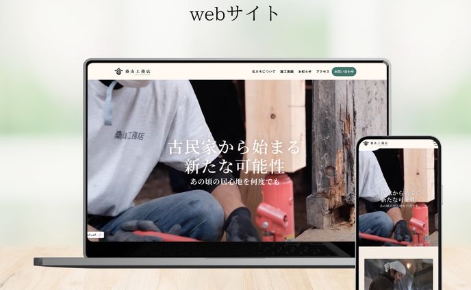 【自主制作】桑山工務店様 LP制作