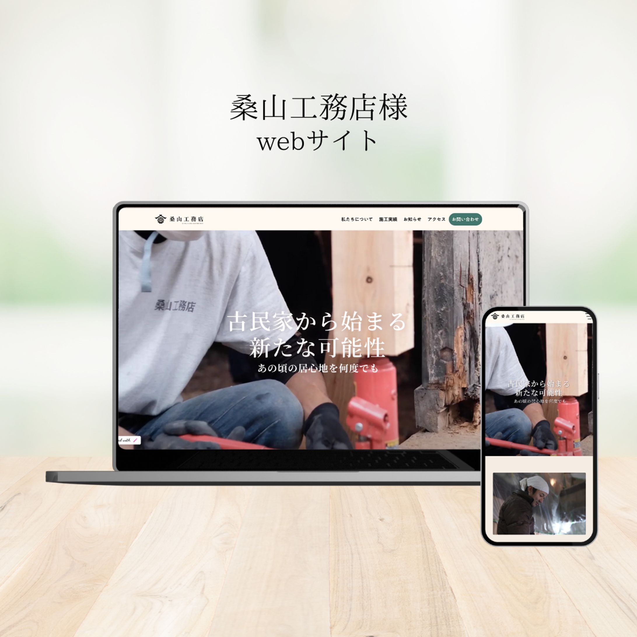 【自主制作】桑山工務店様 LP制作-1