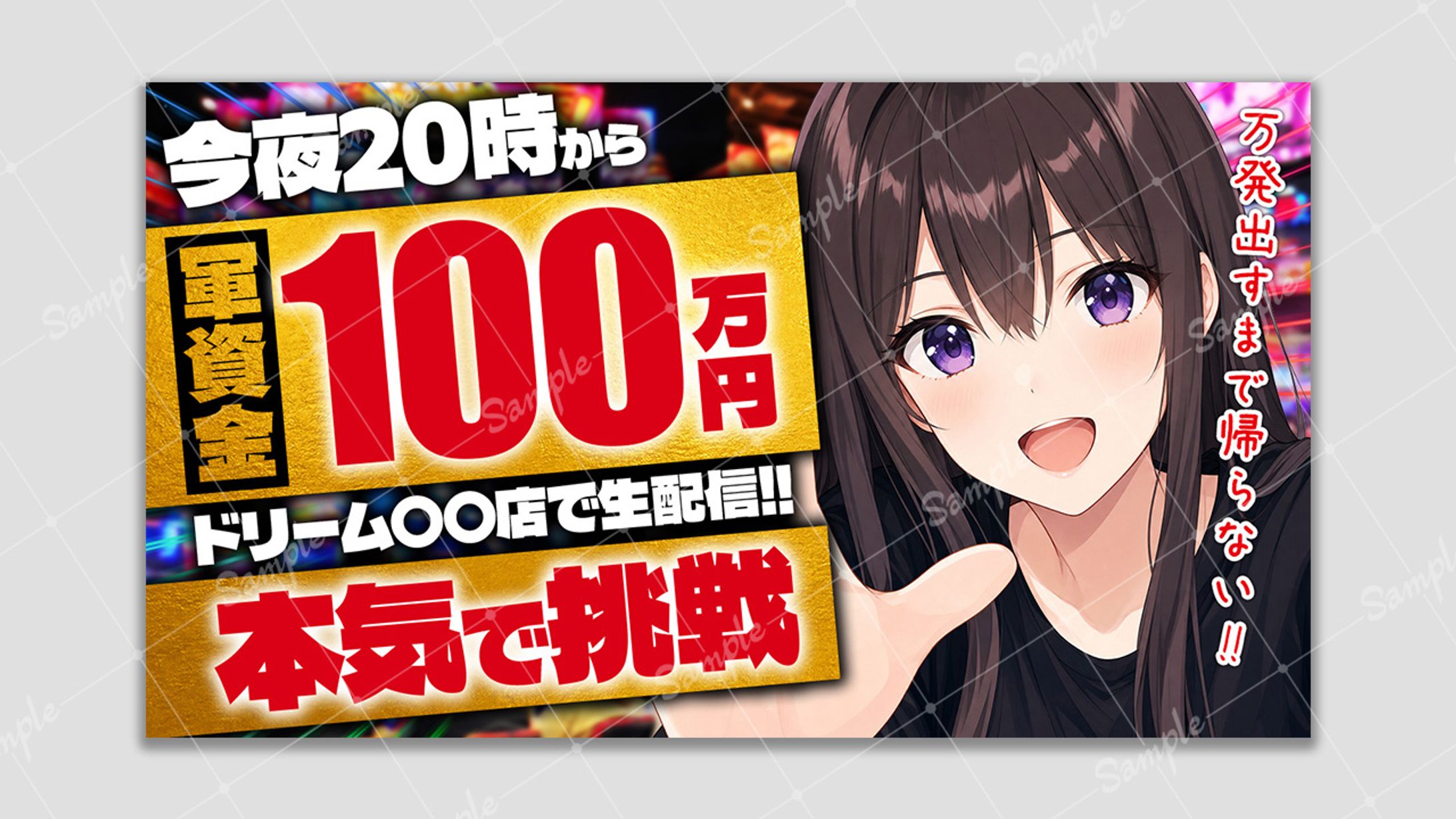 【アレンジサムネ】軍資金100万円本気で挑戦-1