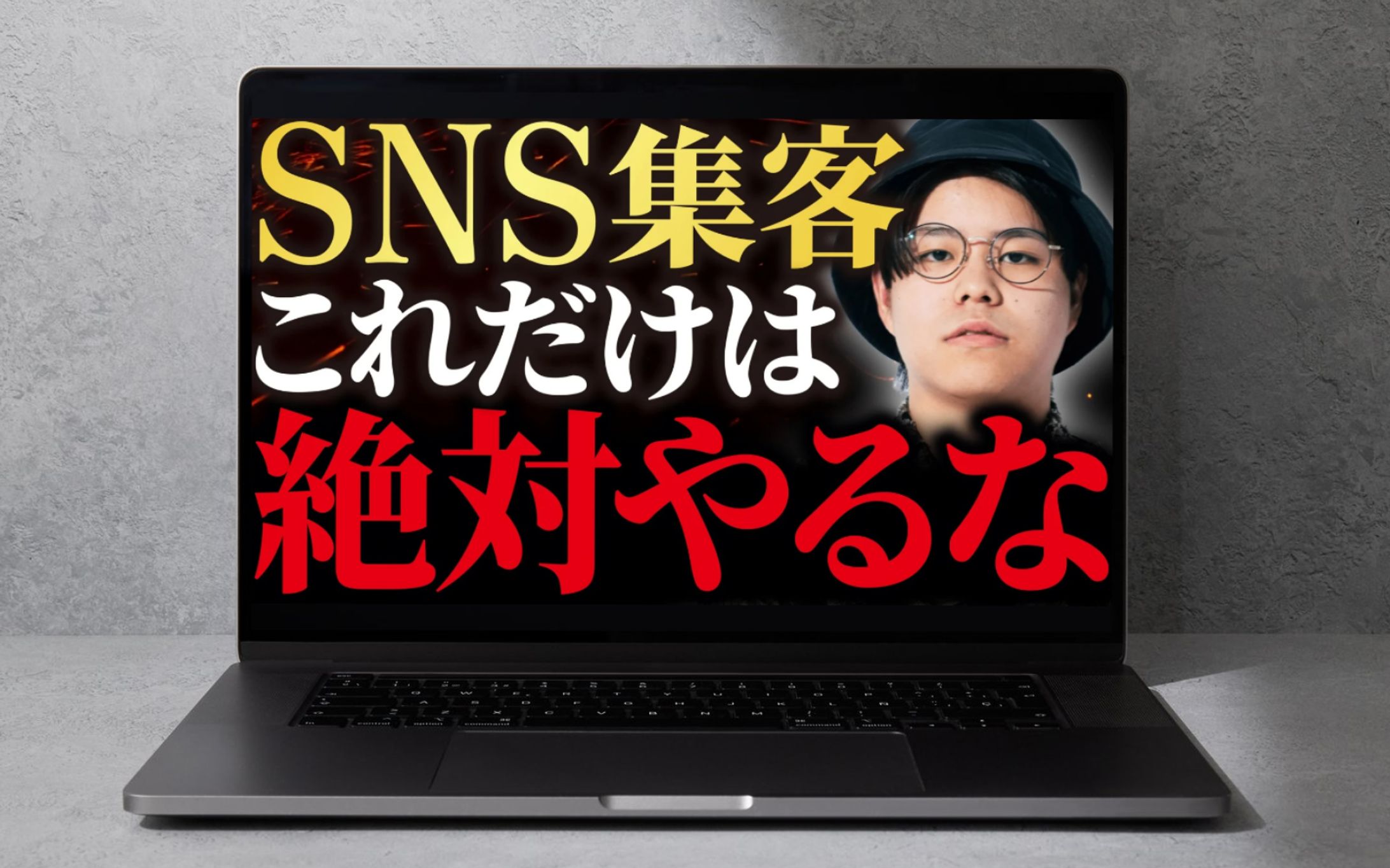 サムネイル｜SNS集客これだけは絶対やるな-1