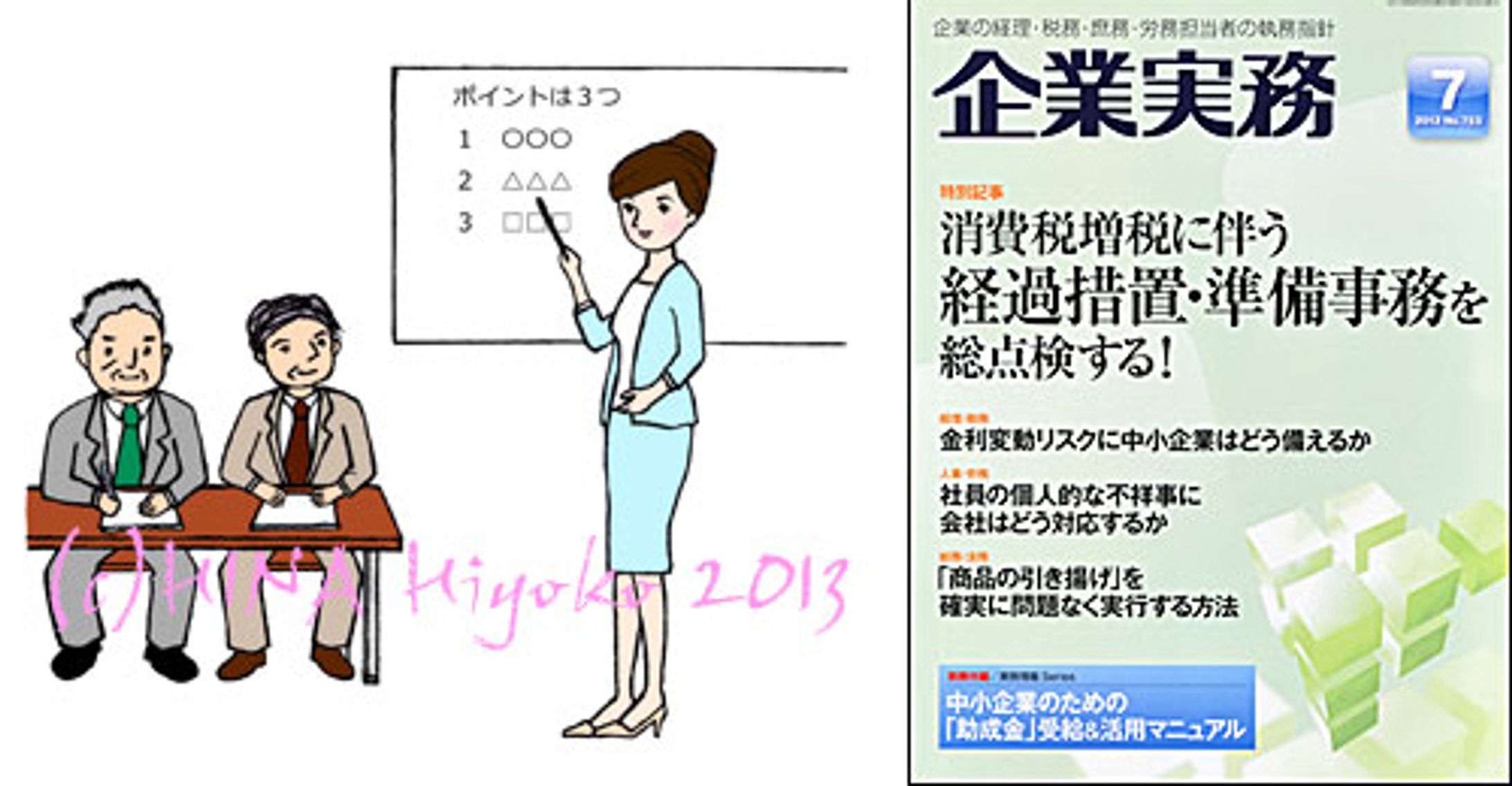 2013年4月～2014年3月：【連載】専門誌『企業実務』女性向けエッセイ（カットイラスト）（日本実業出版社）-1