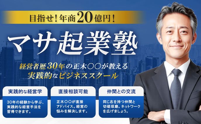 【●●起業様】起業塾LPファーストビュー