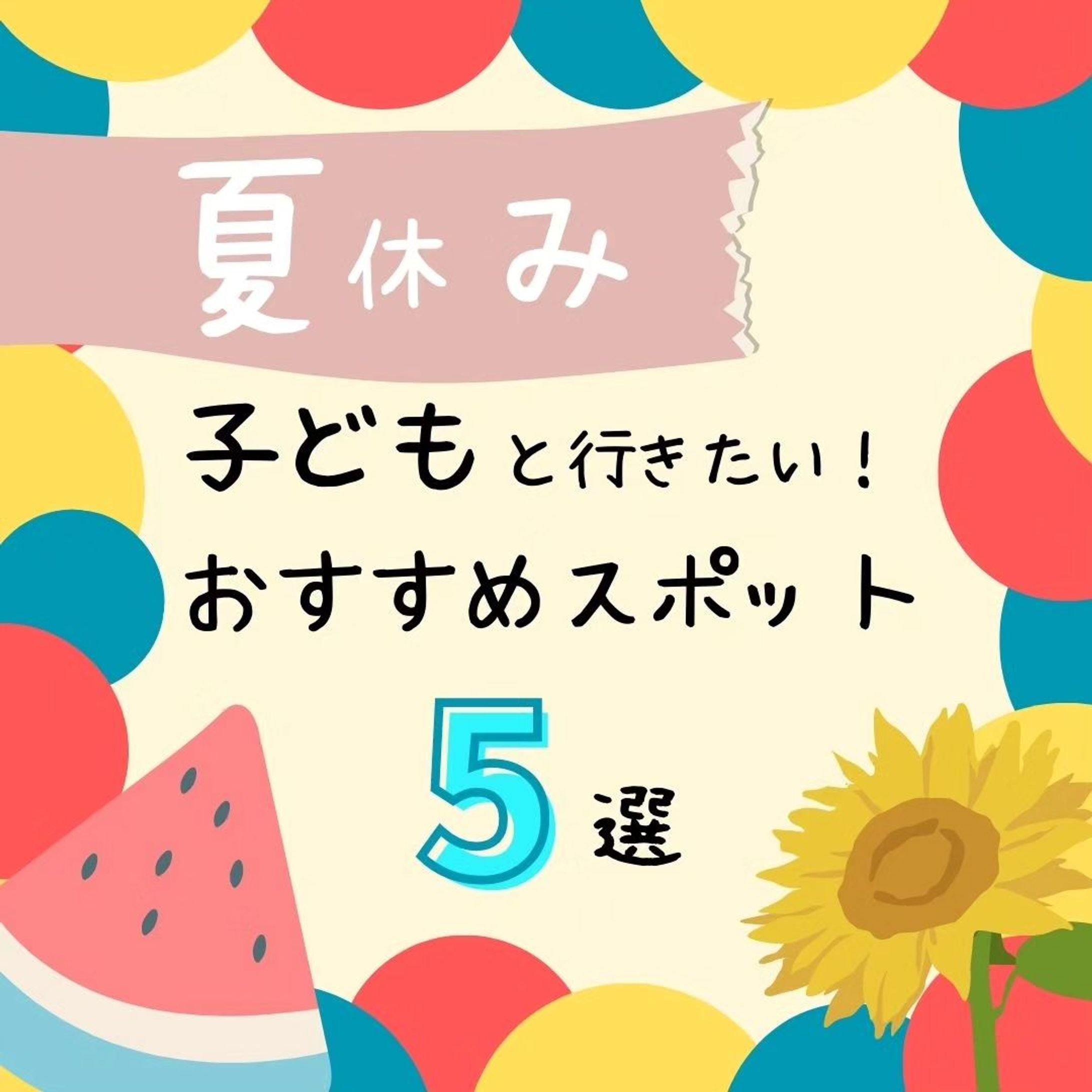 Instagram
子どもと一緒に行くおすすめスポットの投稿デザイン
⁡
⁡9月に入りましたが、まだまだ暑い日が続きますね☀⁡
⁡⁡
カラフルポップに⁡
⁡楽しい雰囲気をイメージして作りました

⁡⁡
⁡ #ポートフォリオ  #インスタグラム  #webデザイナー #デザイナー  #マイデザイン-1