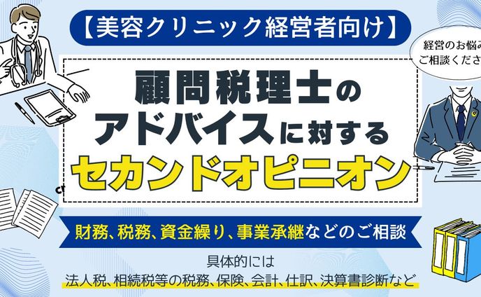 【クリニック経営者必見！】経営のセカンドオピニオン無料相談会のMV作成