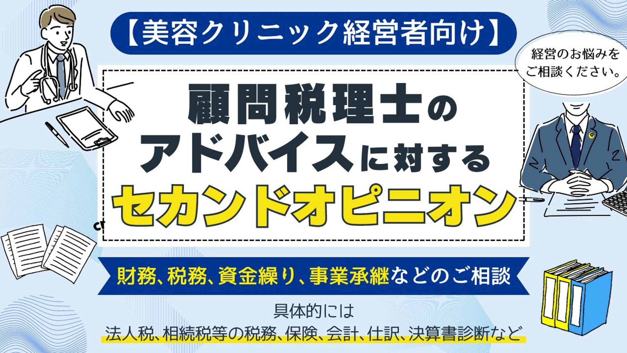 【クリニック経営者必見！】経営のセカンドオピニオン無料相談会のMV作成-1