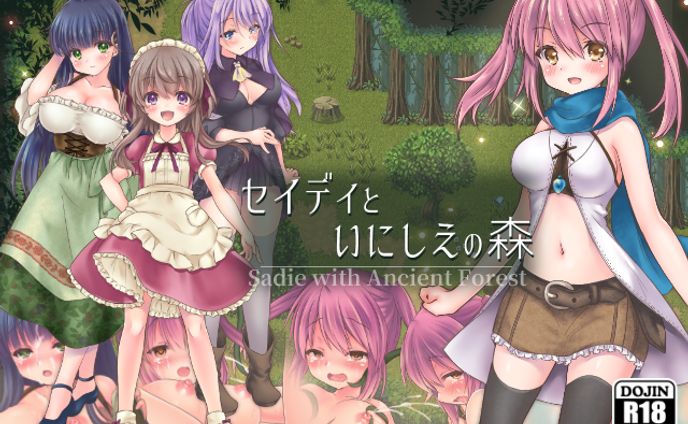 セイディといにしえの森