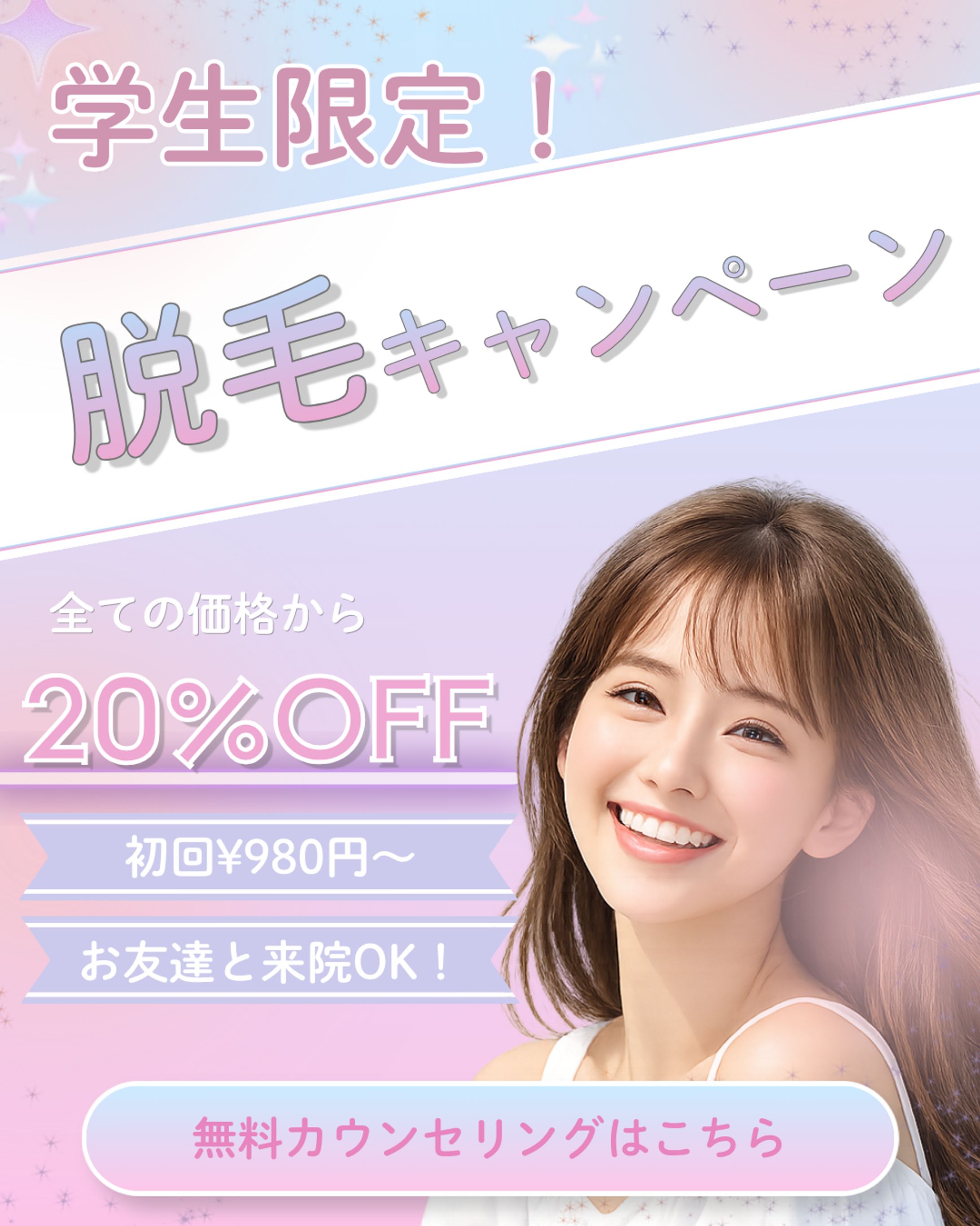 脱毛キャンペーン バナー-1