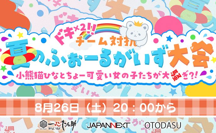 Radical Pop Gaming所属小熊猫ひなちゃん主催「ドキッ×２！！チーム対抗夏のふぉーるがいず大会」リーダー枠出演