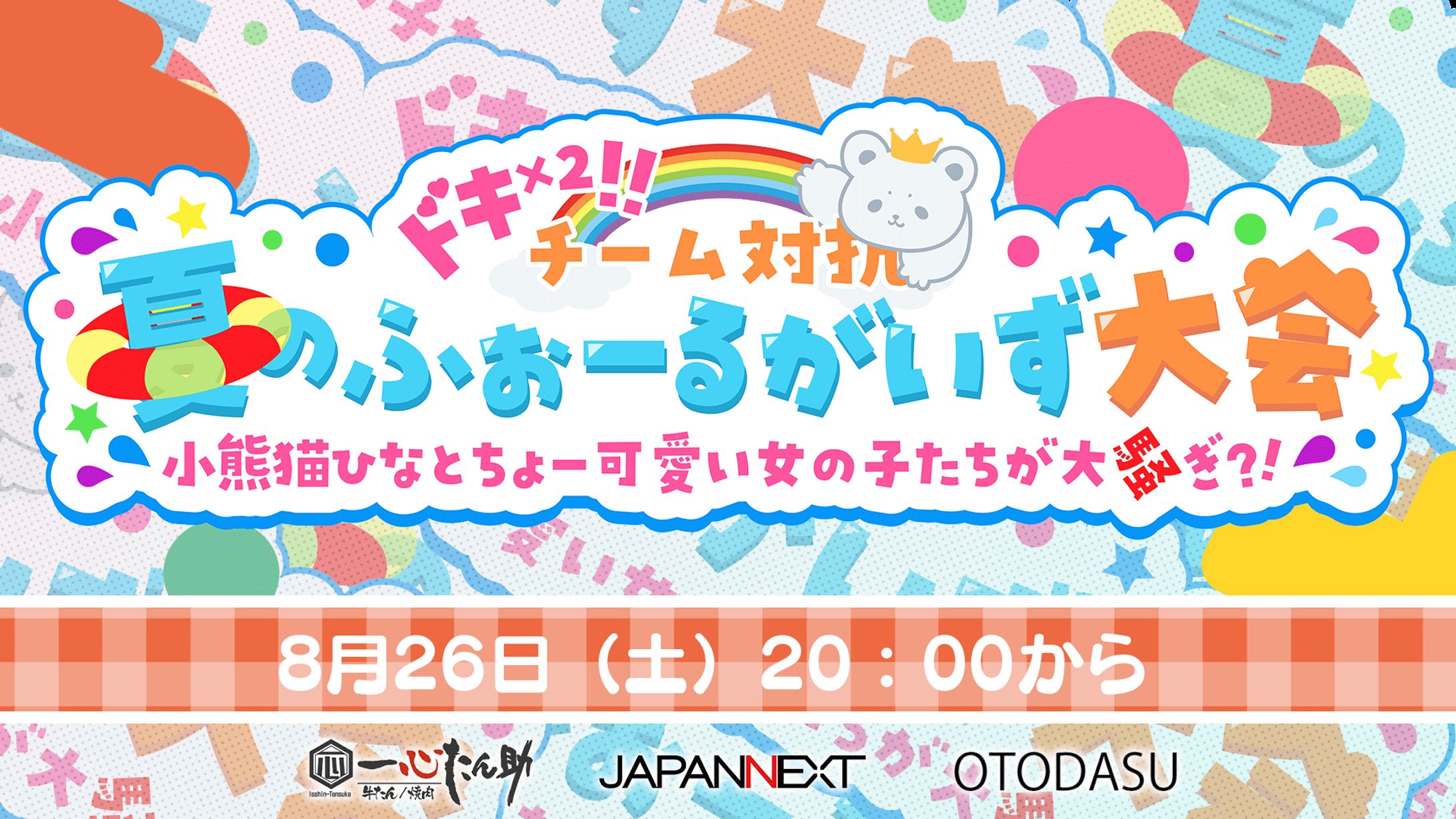 Radical Pop Gaming所属小熊猫ひなちゃん主催「ドキッ×２！！チーム対抗夏のふぉーるがいず大会」リーダー枠出演-1