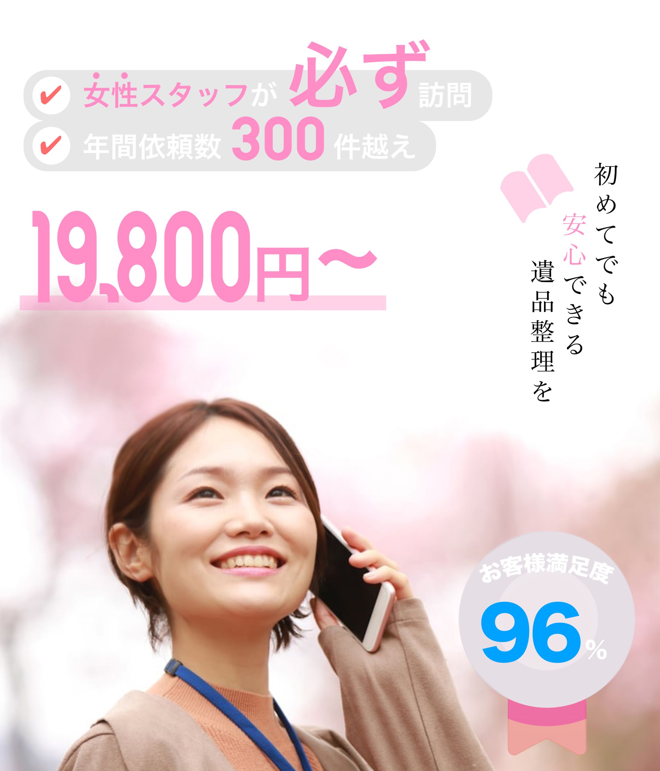 遺品整理店 スマホ用FV-1