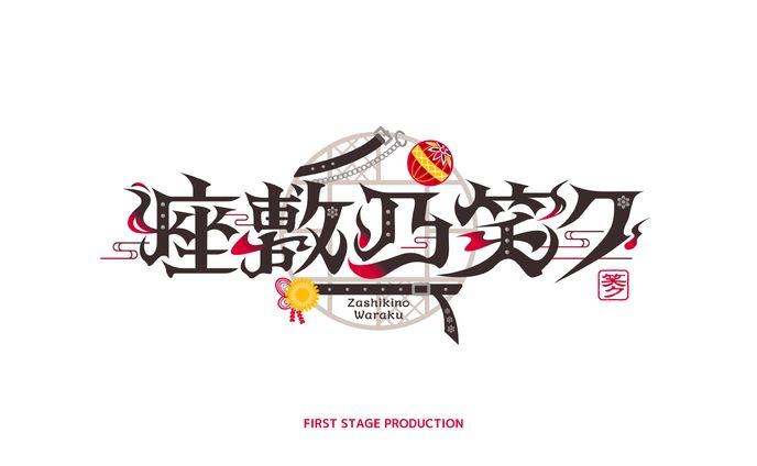 FIRST STAGE PRODUCT所属 座敷乃笑ク様のロゴデザイン