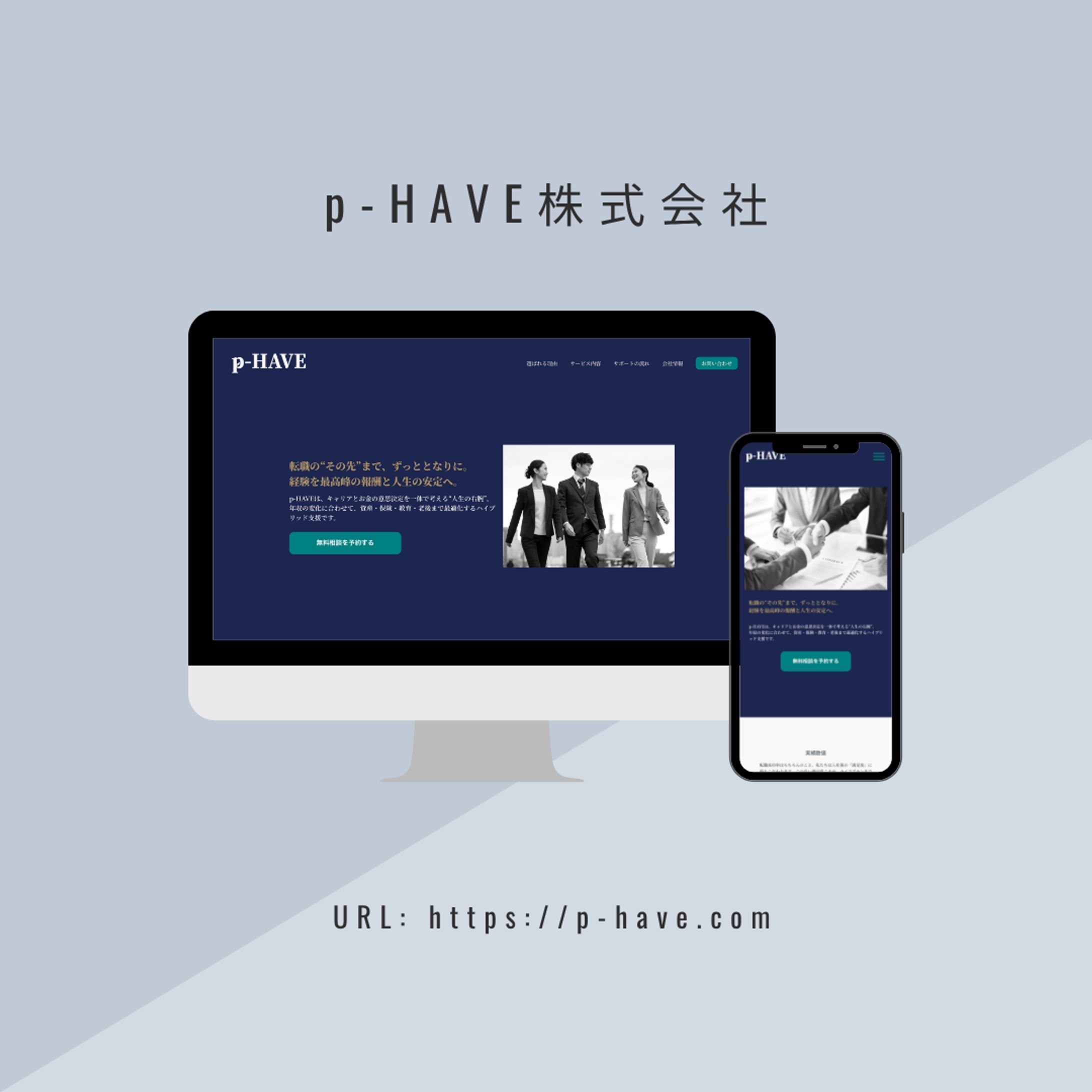 【実績】p-HAVE株式会社さま_HP制作-1
