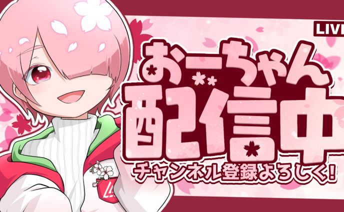 配信サムネイル