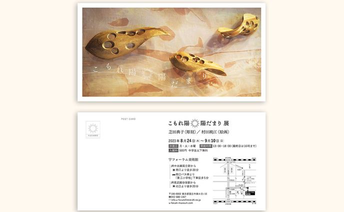 【DM】こもれ陽　陽だまり展　展覧会DM