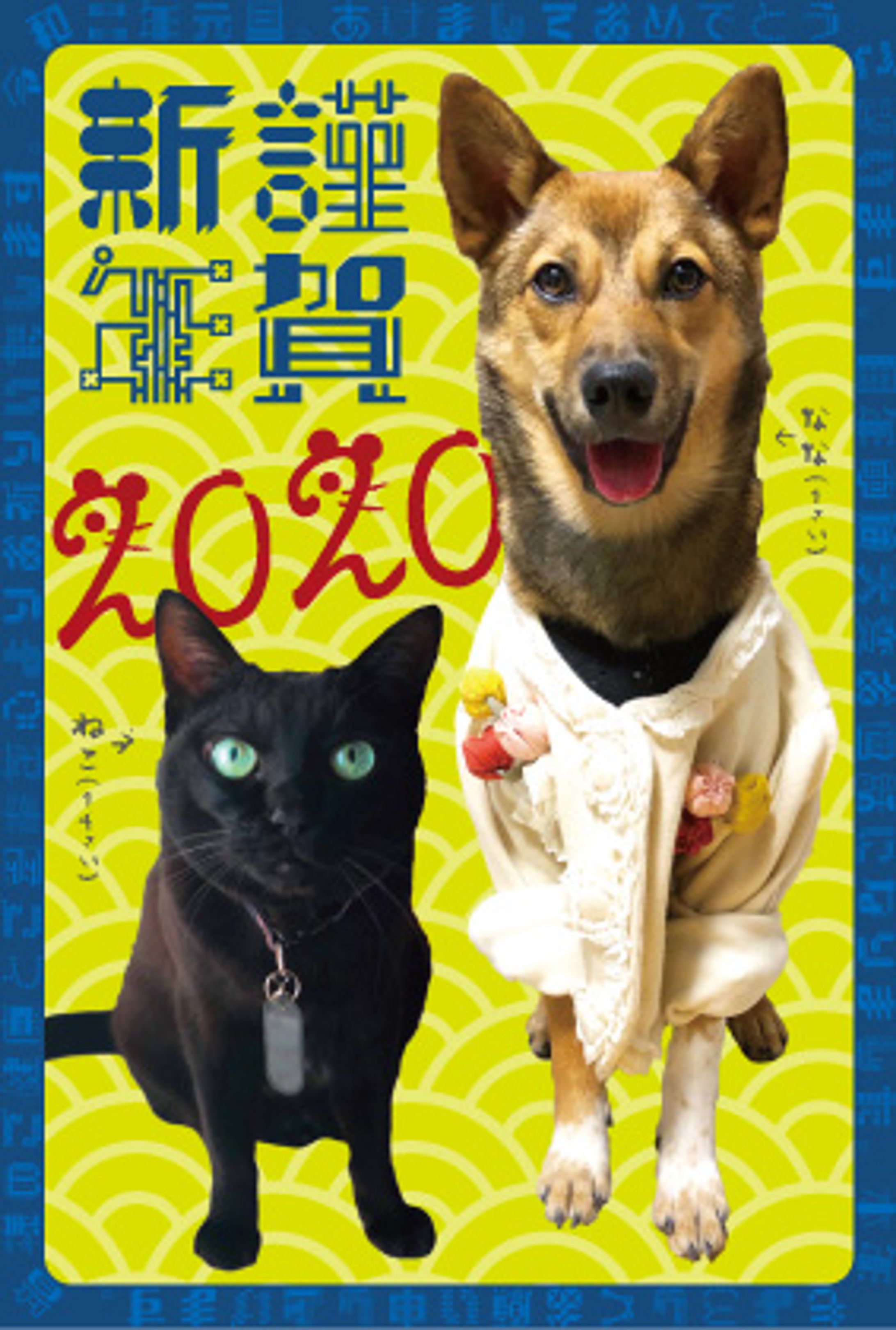 年賀状2020🐕🐈‍⬛-1