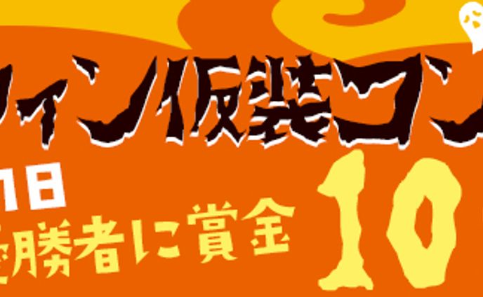 【横長バナー】ハロウィン仮装コンテスト