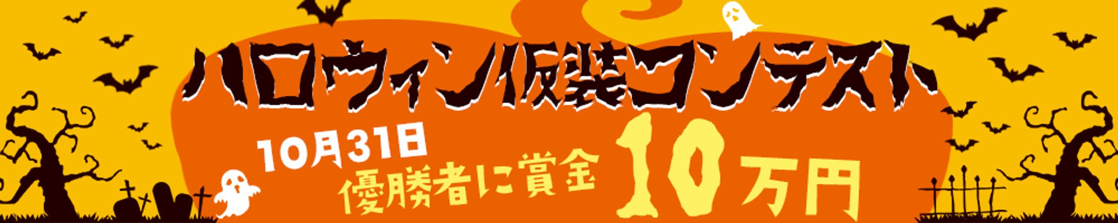 【横長バナー】ハロウィン仮装コンテスト-1