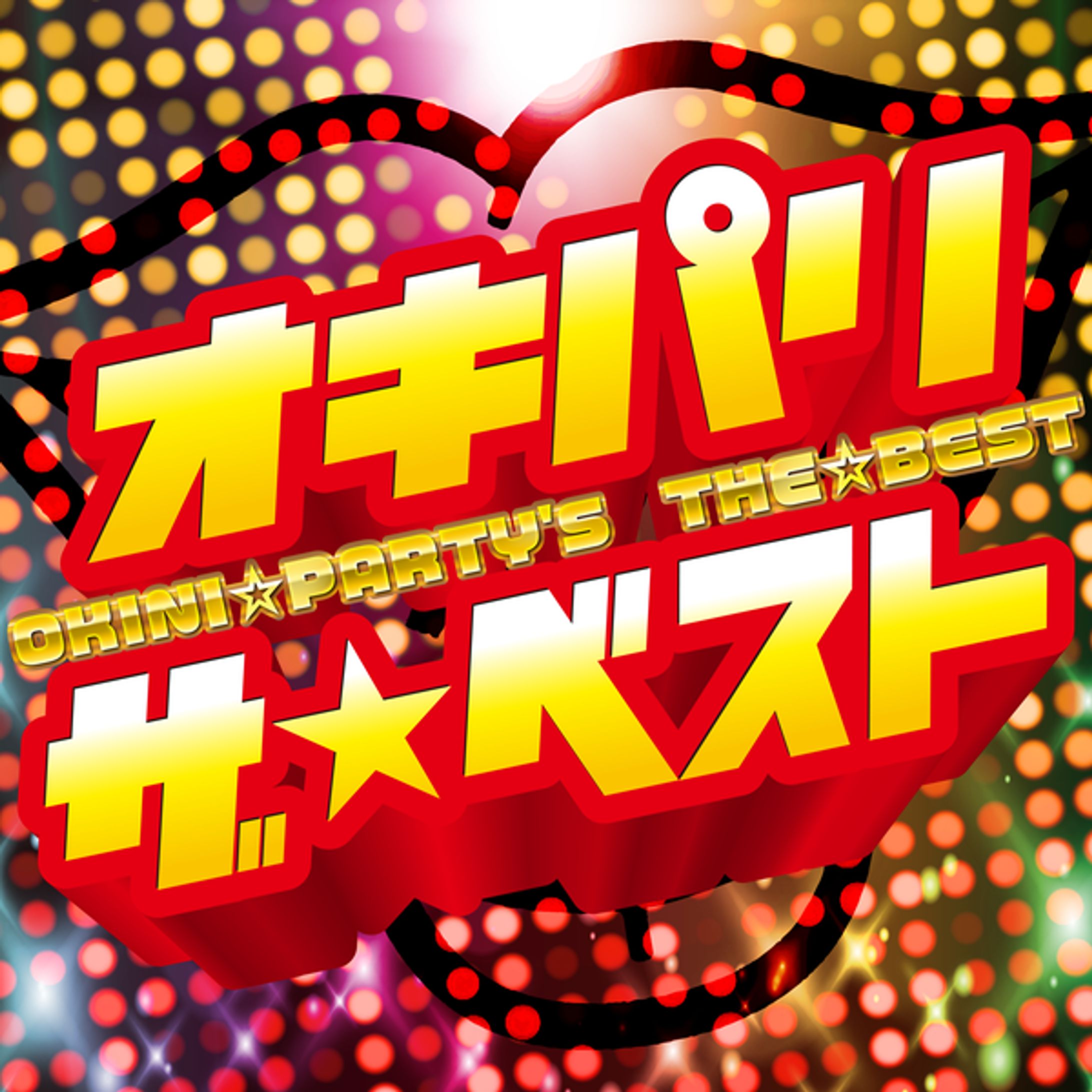 電音部 - オキパリ ザ☆ベスト-1