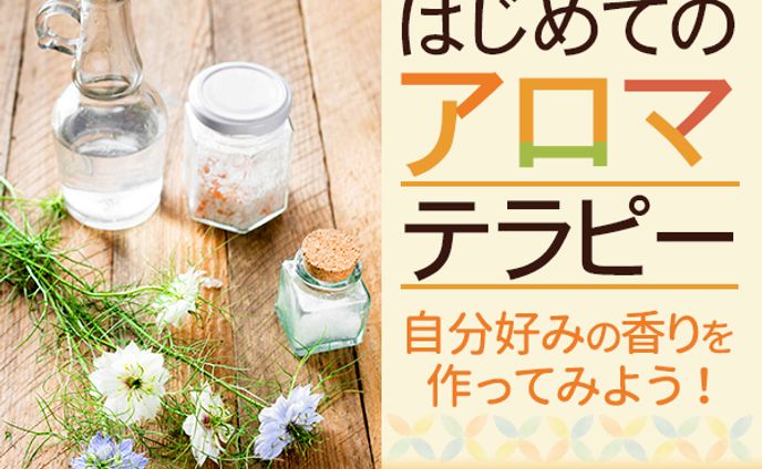 バナー：アロマテラピー