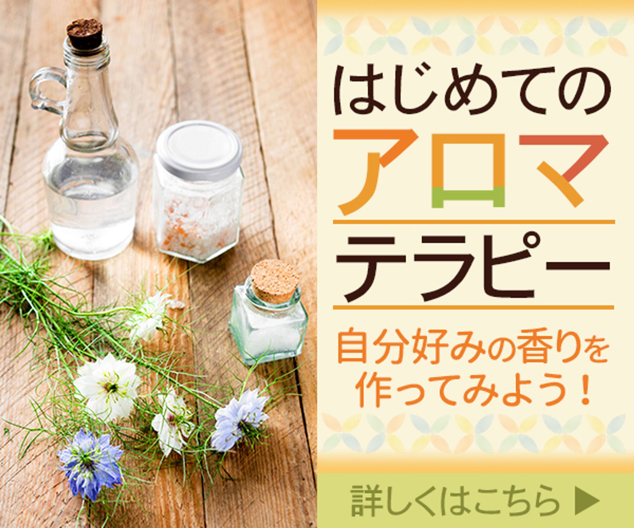 バナー：アロマテラピー-1