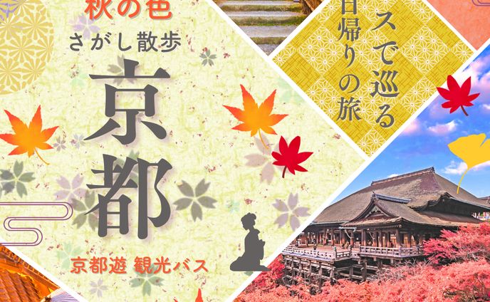 観光バスの旅　京都