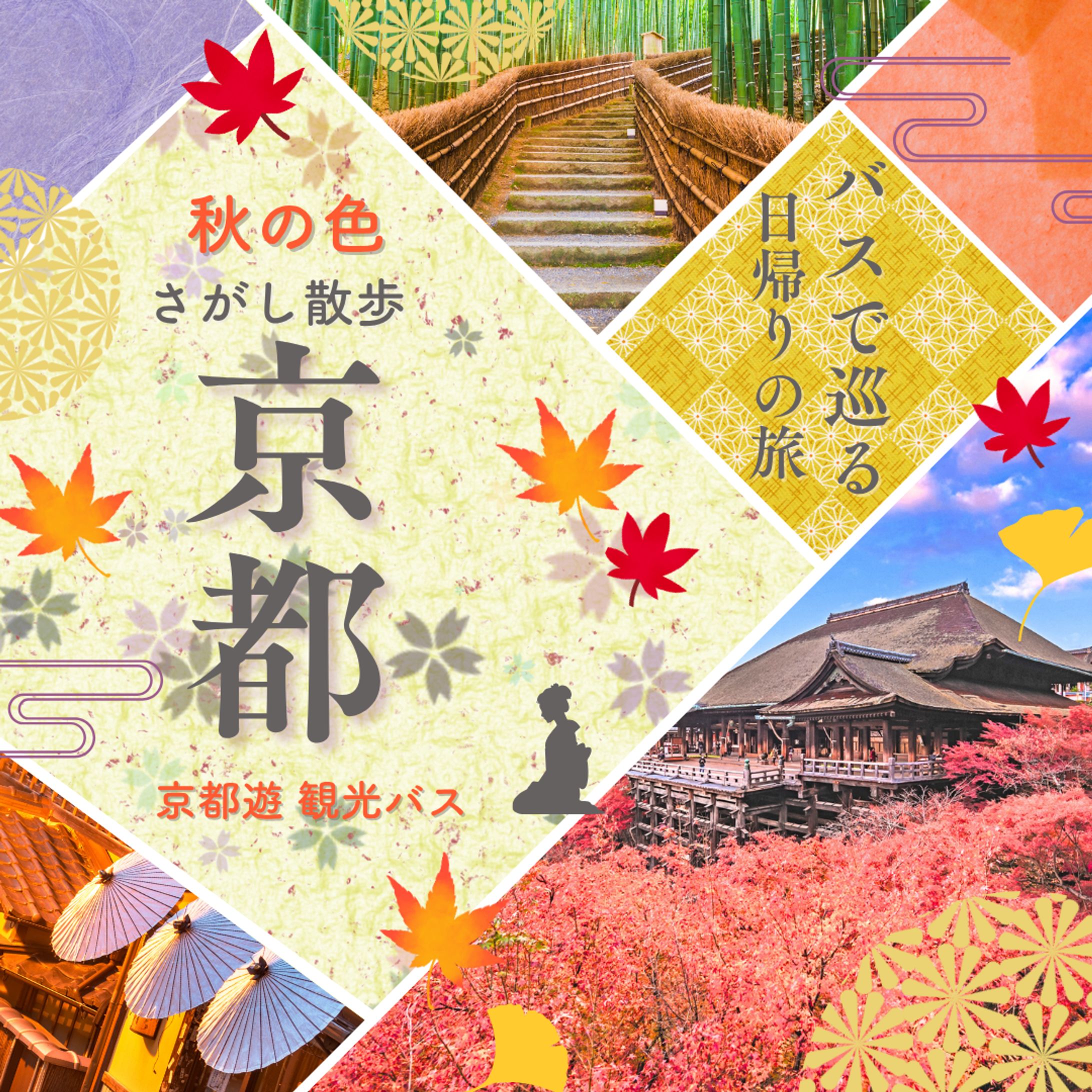 観光バスの旅　京都-1