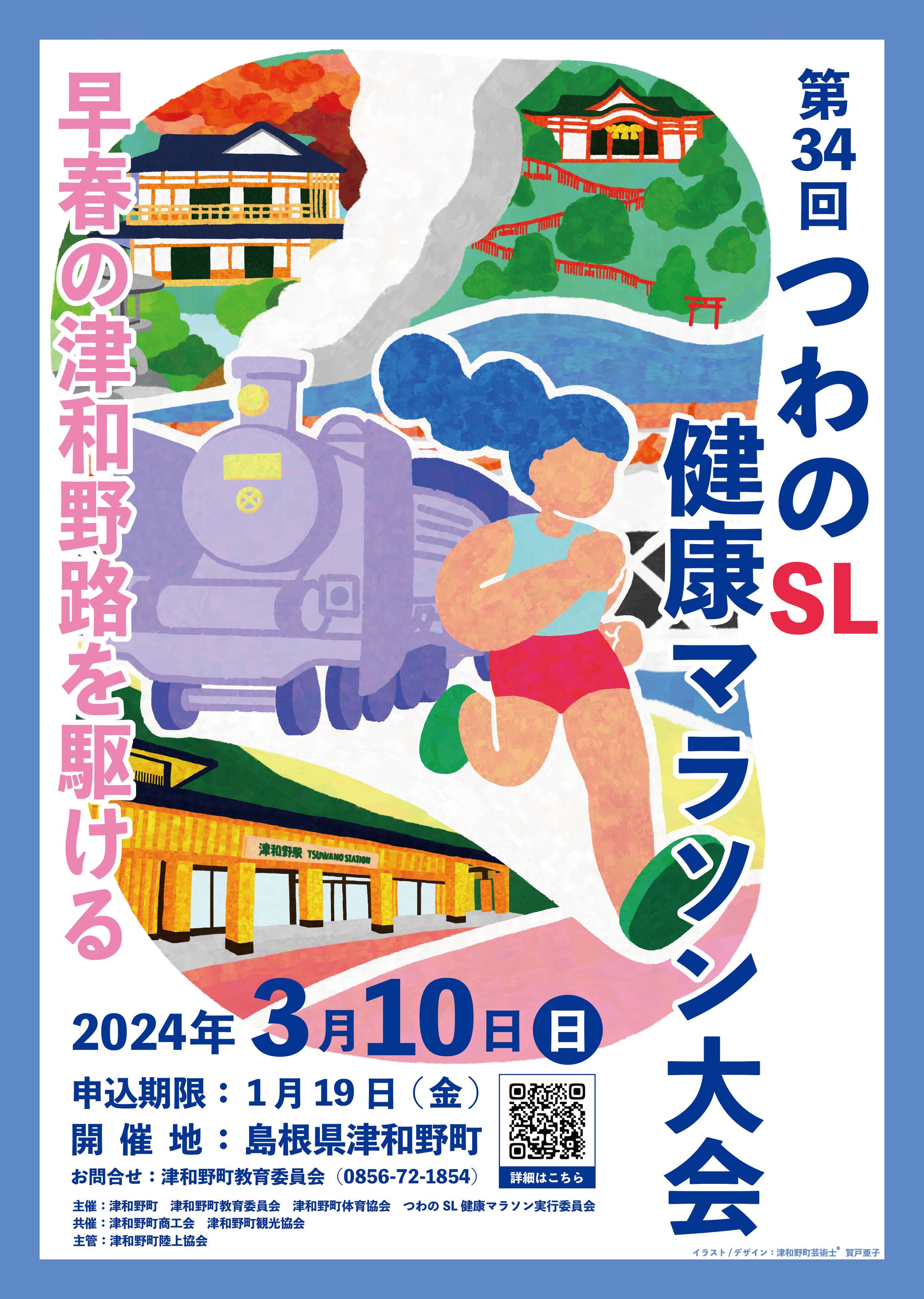 つわのSL健康マラソン2024 ポスター-1