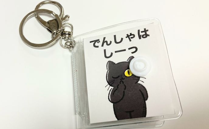 でんしゃはしーっ