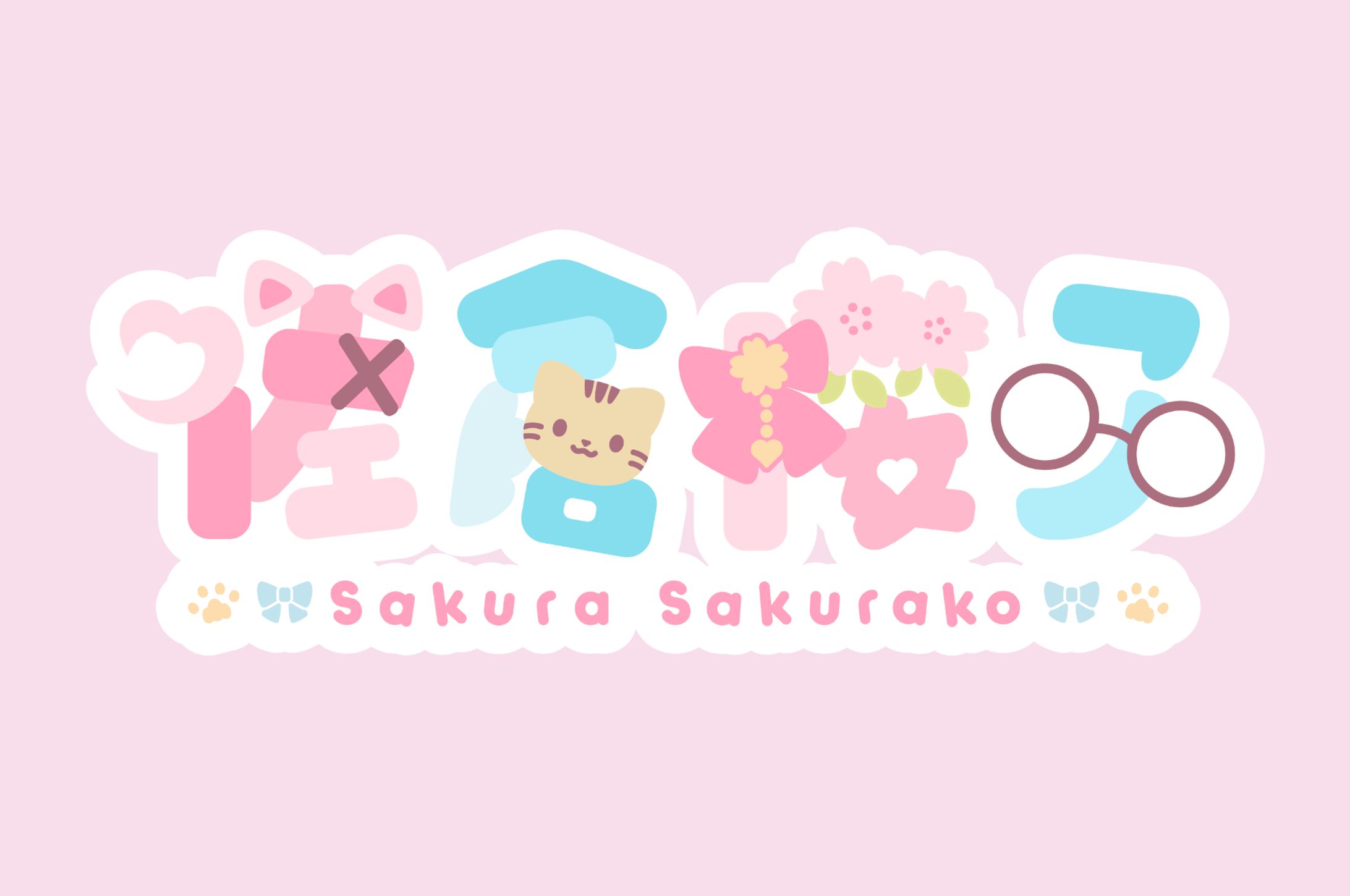 【お仕事】佐倉櫻子/ロゴデザイン-1