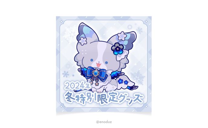 藍染アメリ様 / 2024冬特別限定グッズお品書き