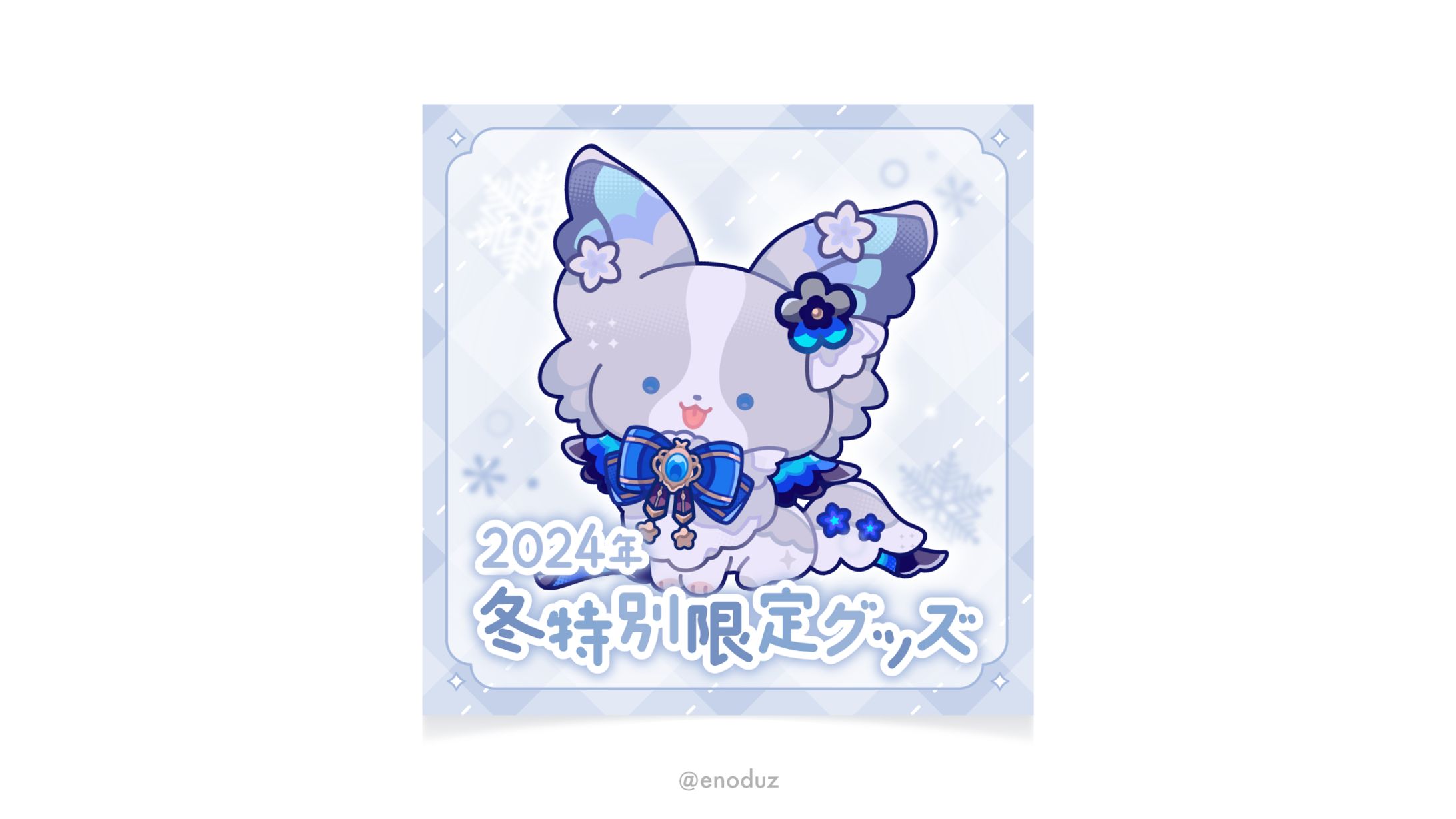 藍染アメリ様 / 2024冬特別限定グッズお品書き-1