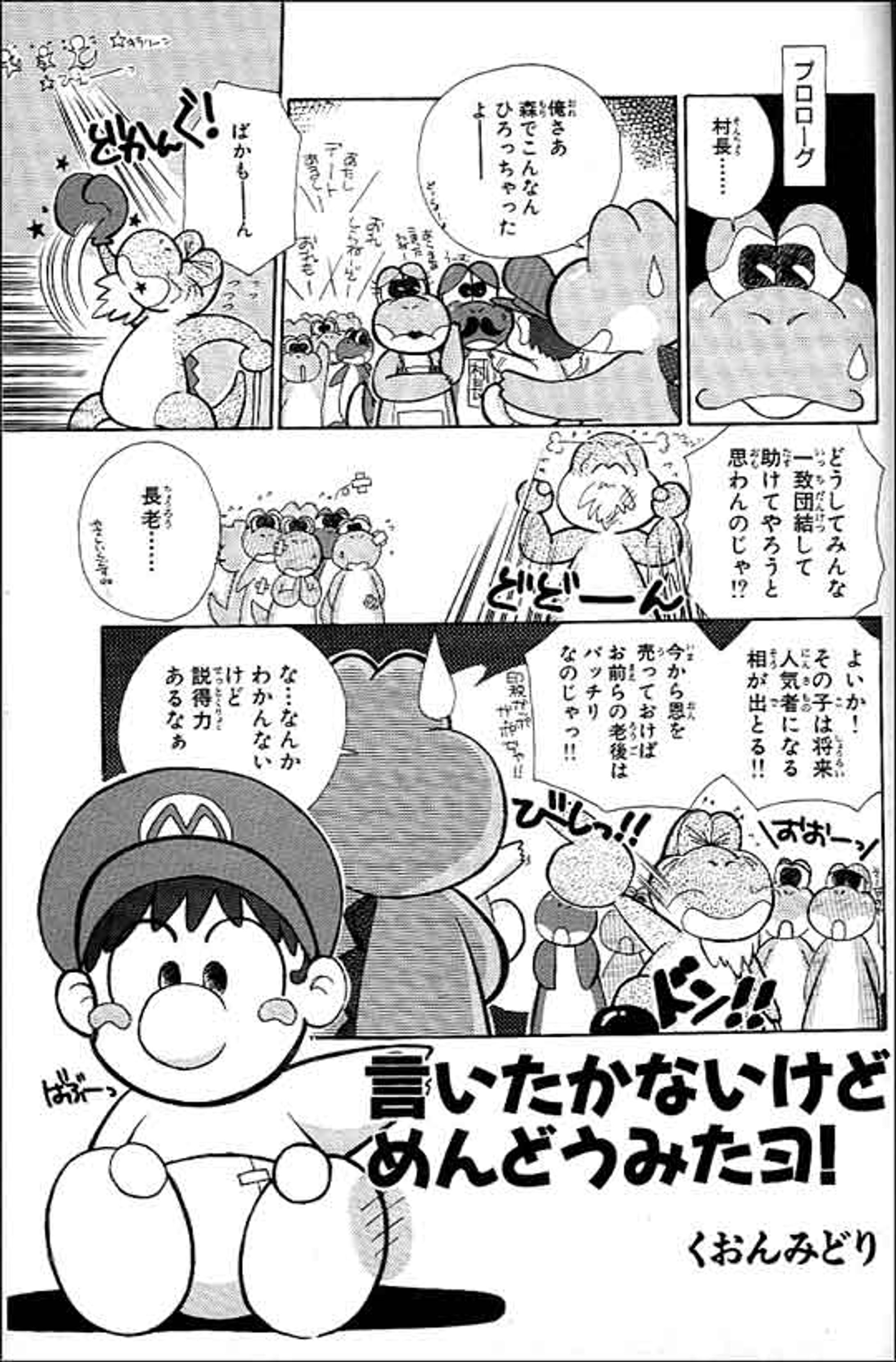 任天堂ゲームヨッシーアイランド公式アンソロジーコミック（1995年 アスキー）-1