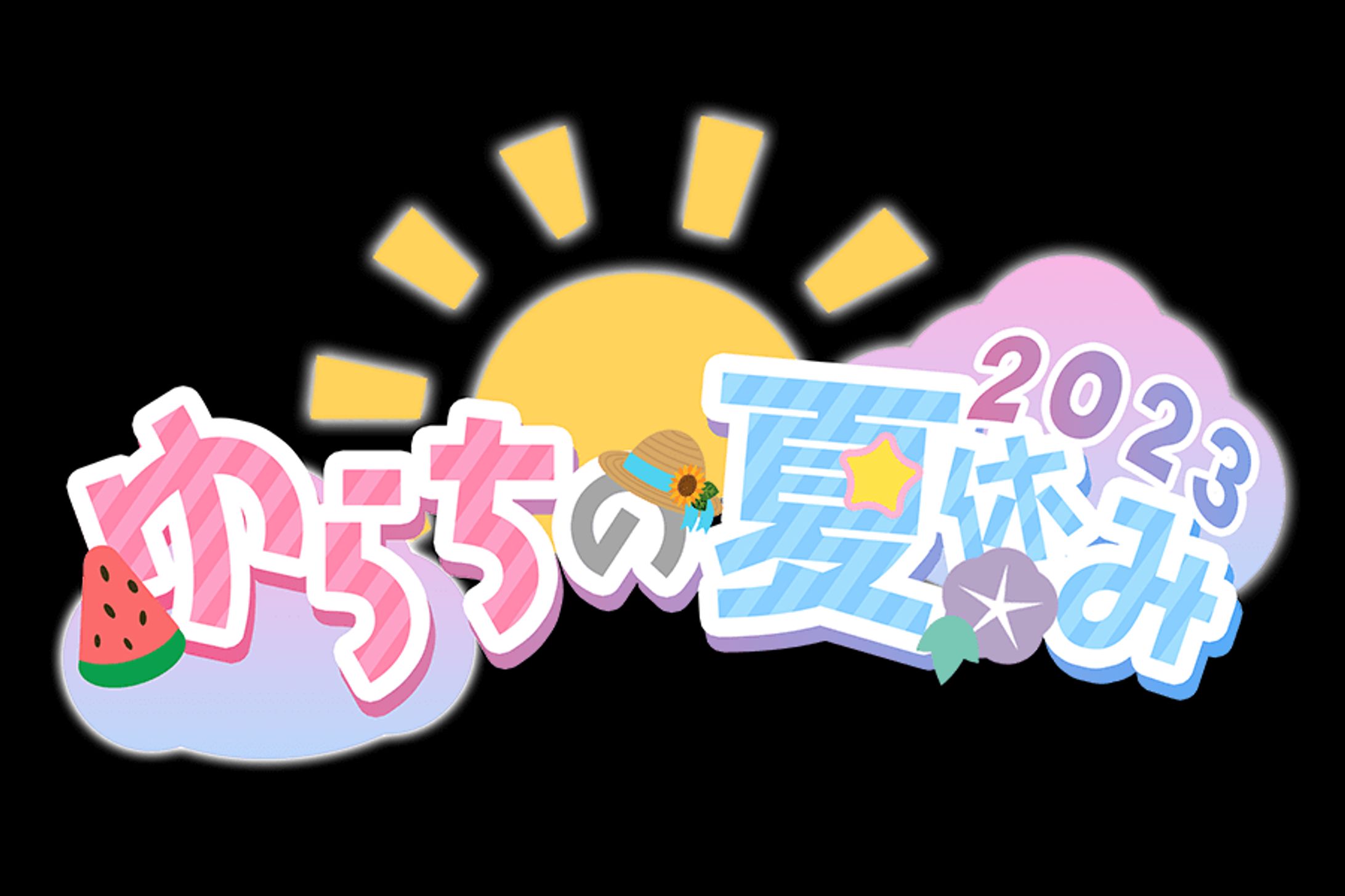 海月ゆら 夏休み配信ロゴ-1