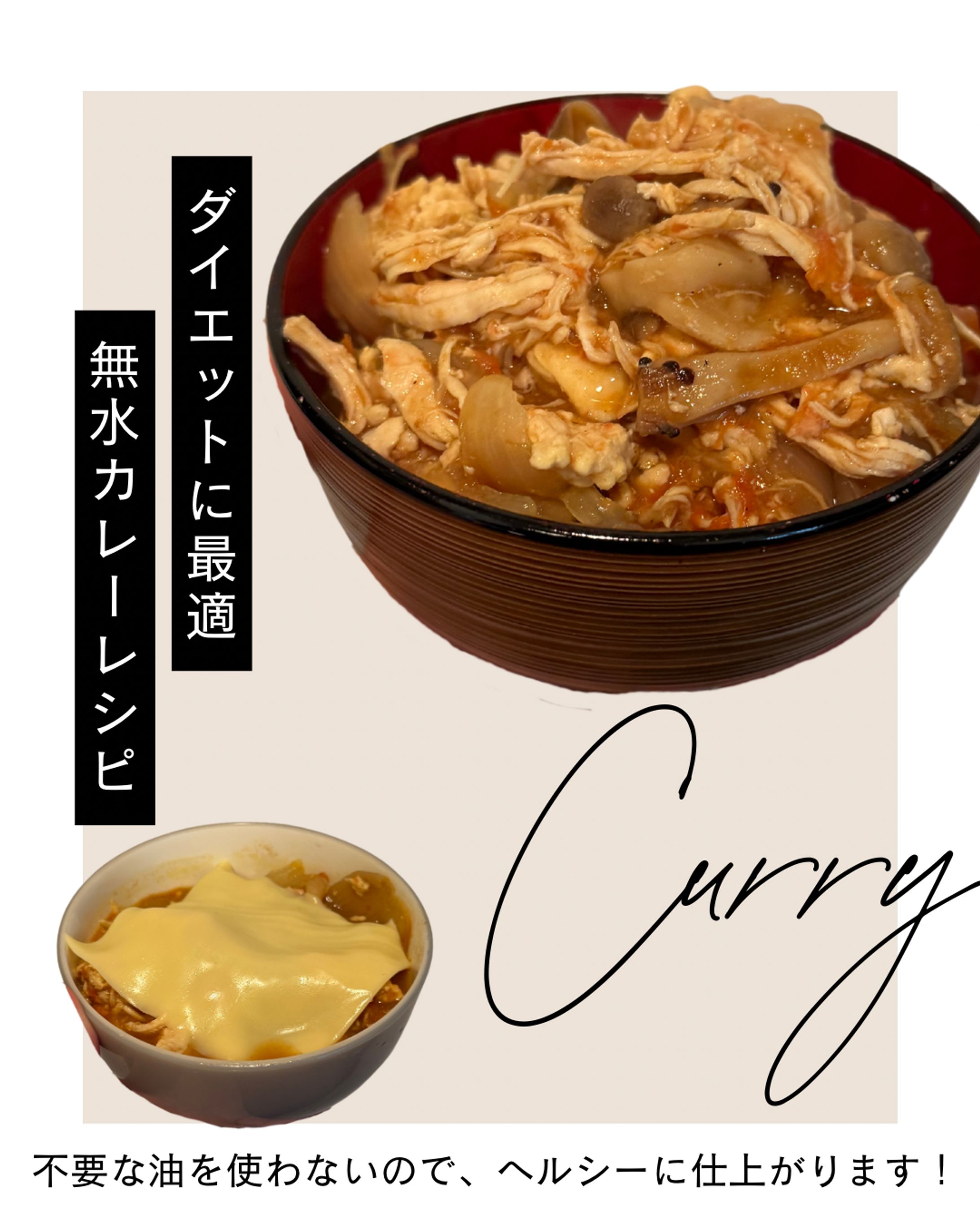 ヘルシーレシピ（無水カレー）-1