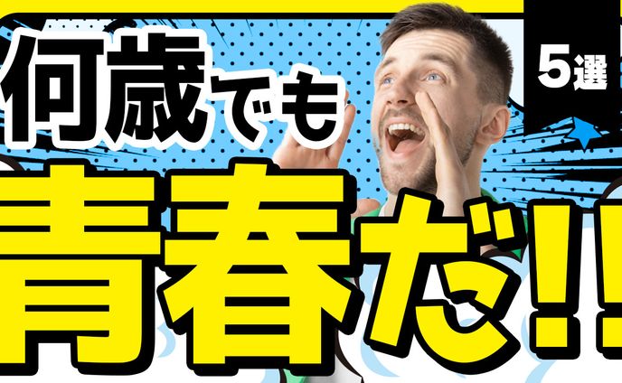 027_大人の青春を味わえるコト5選（Youtubeサムネイルサンプル）