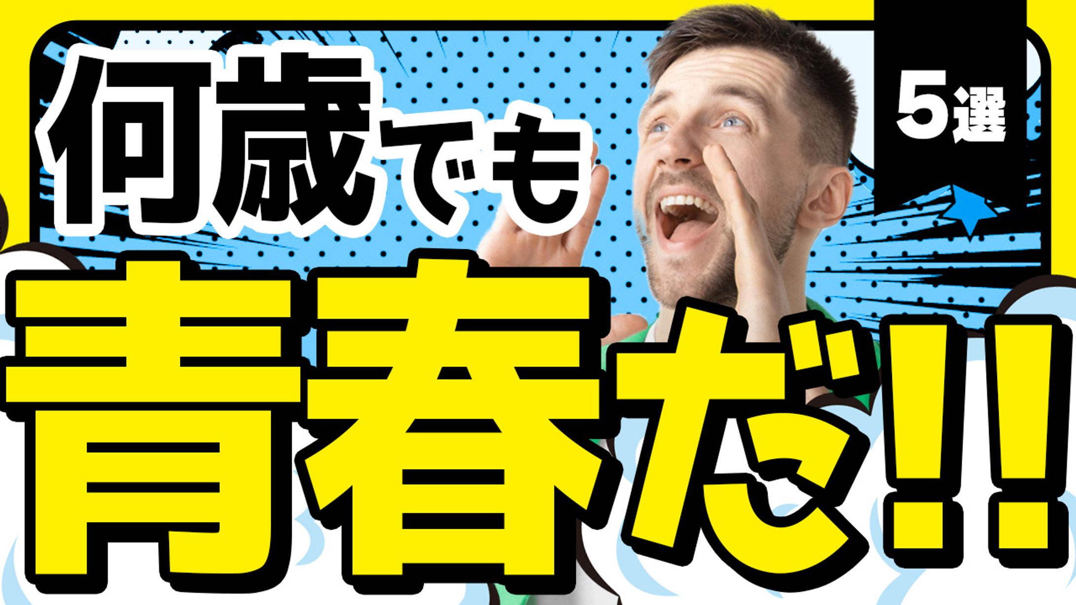 027_大人の青春を味わえるコト5選（Youtubeサムネイルサンプル）-1