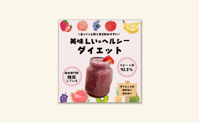 ダイエットスムージーのバナー