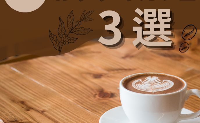 おすすめカフェ
