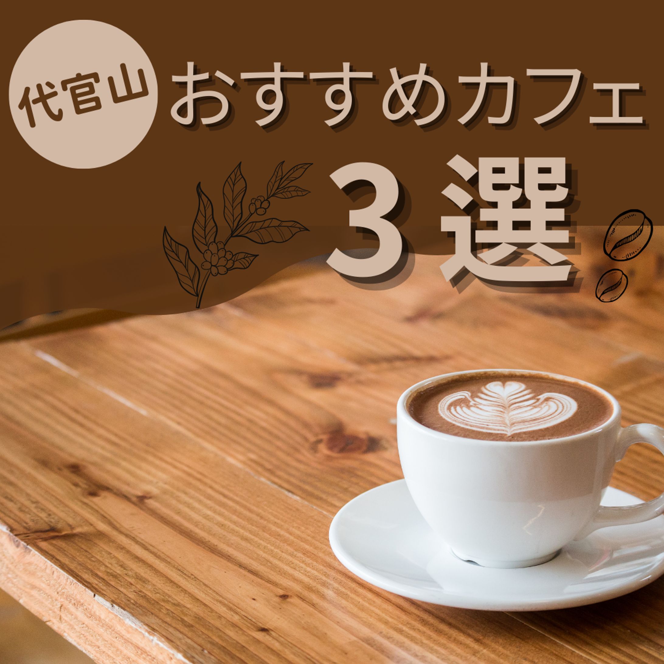 おすすめカフェ-1