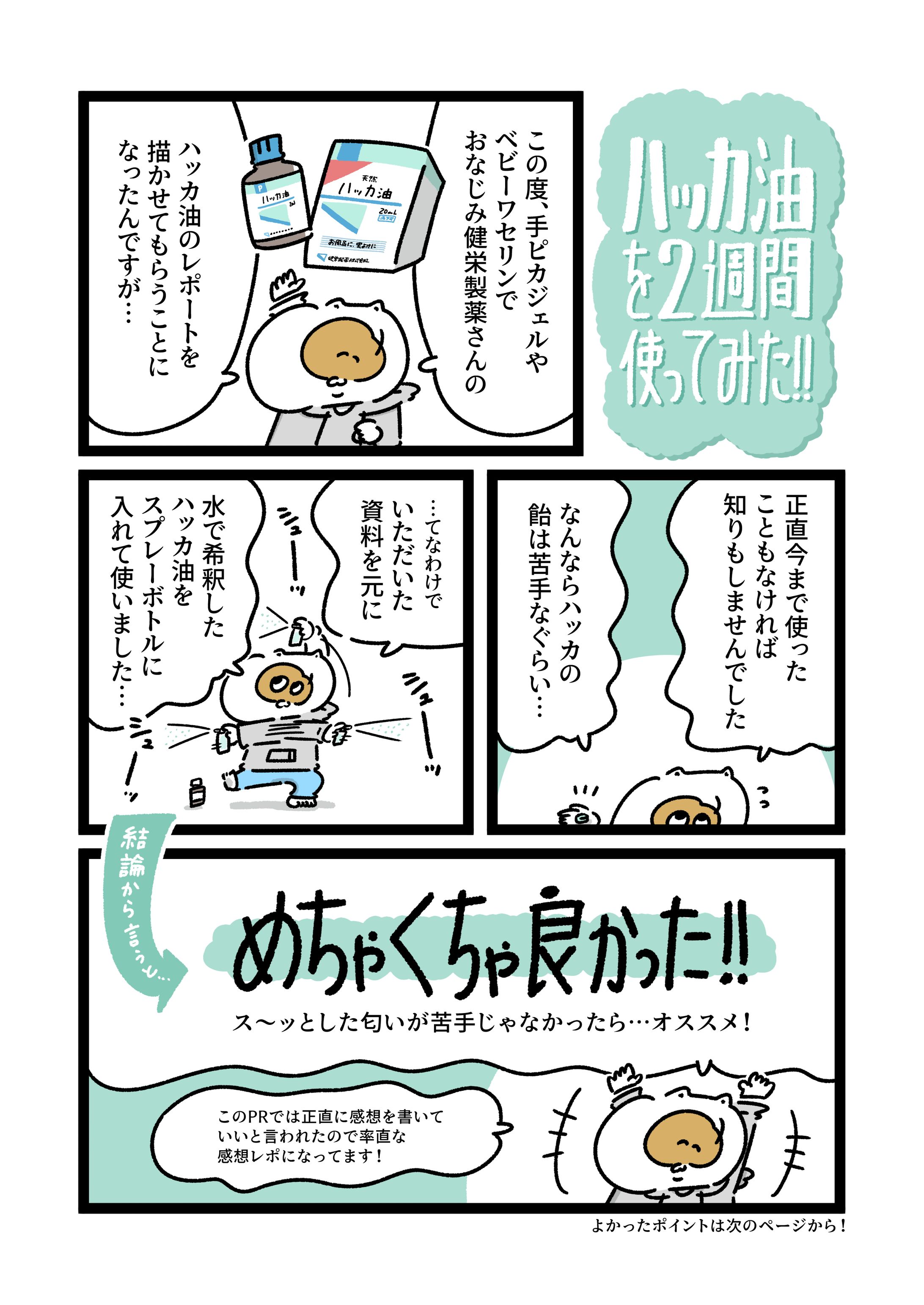 健栄製薬様 『ハッカ油』PR漫画-1