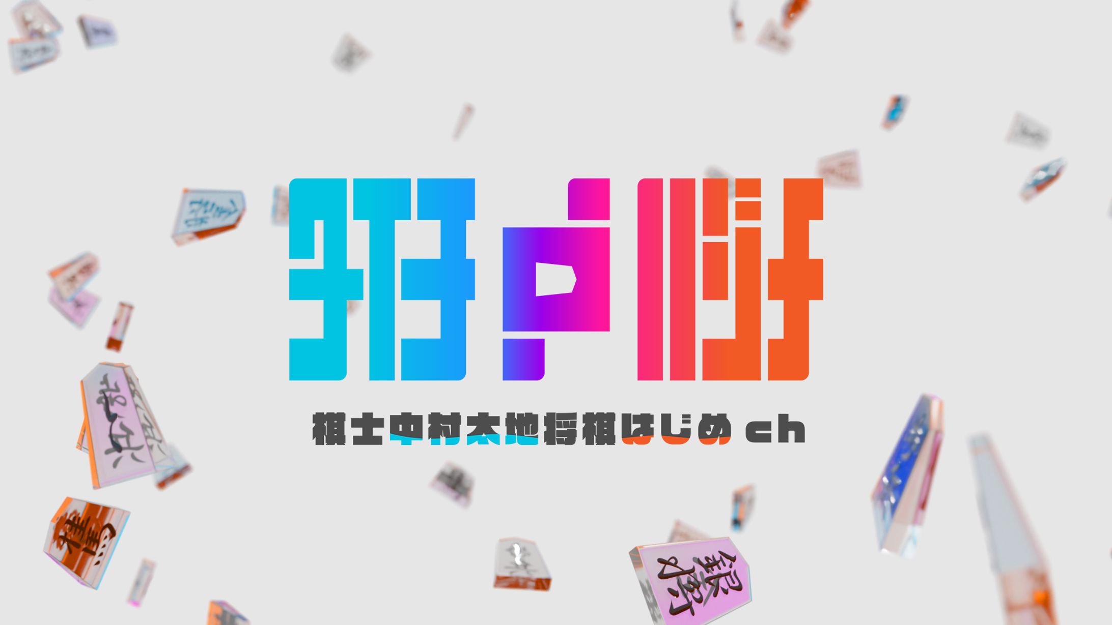 チャンネルVI-1