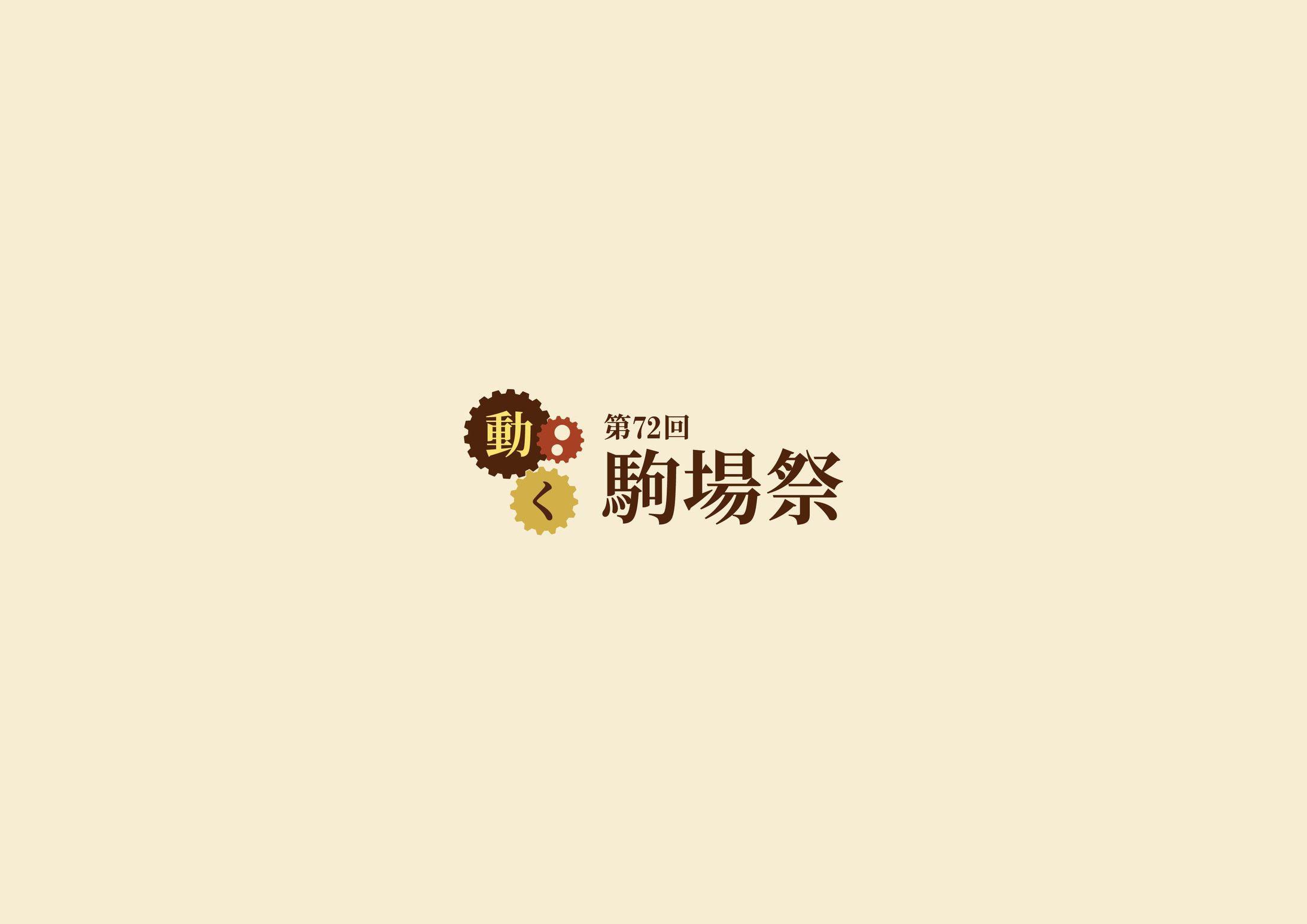 第72回駒場祭-1