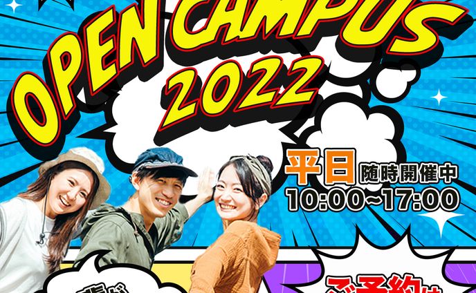 専門学校のオープンキャンパス案内バナー