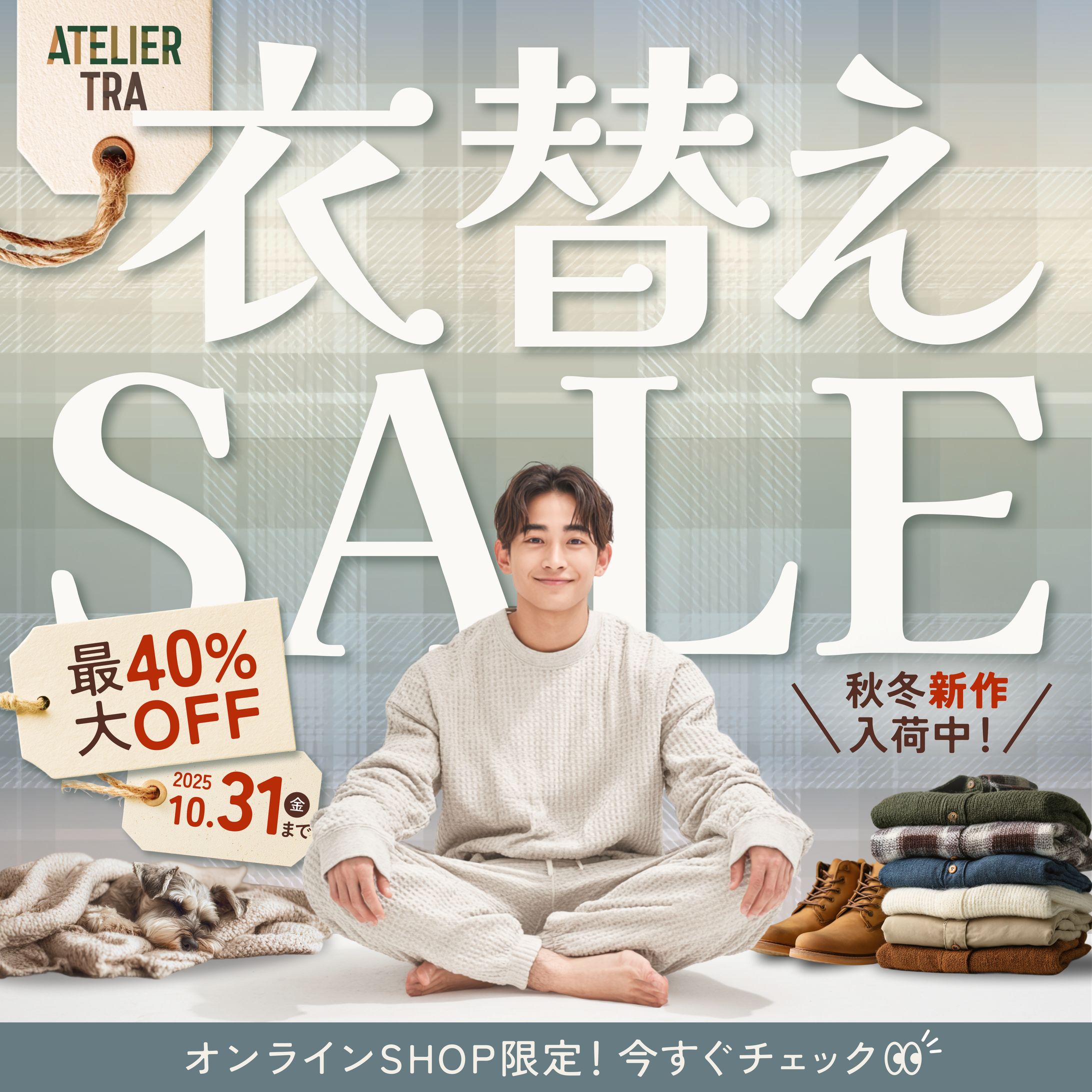 【第４回】アパレルの秋の衣替えセールバナーデザイン-1
