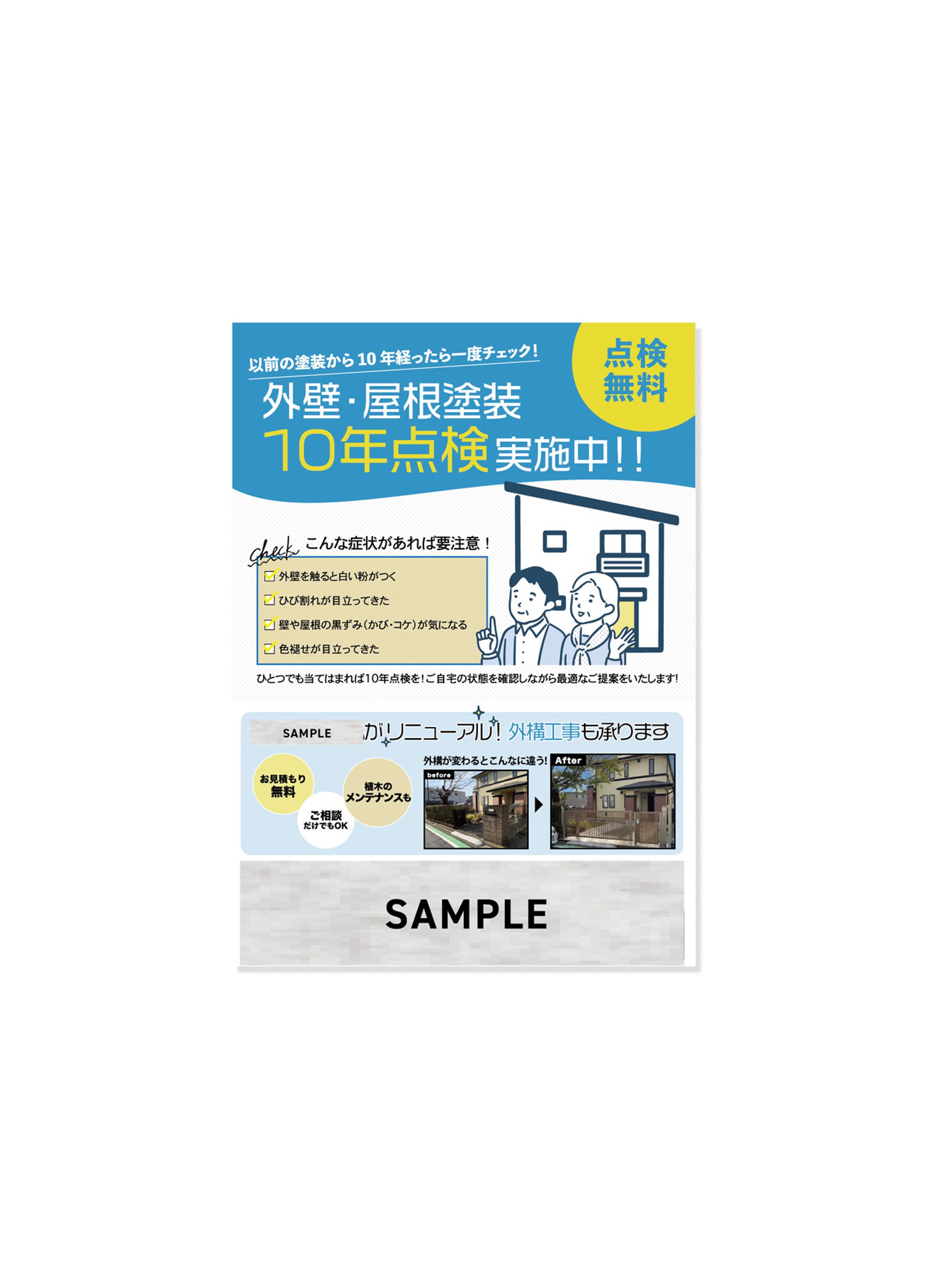 10年点検チラシポートフォリオ用-1